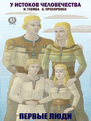 cover image of Первые люди